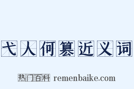 弋人何篡近义词是什么意思的图片